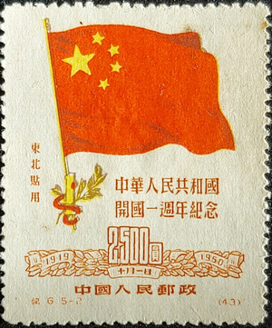 中華人民共和國開國一週年記念2500圓