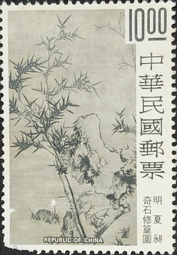 奇石修篁圖
